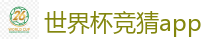 世界杯竞猜app_2026世界杯买球官方网站
